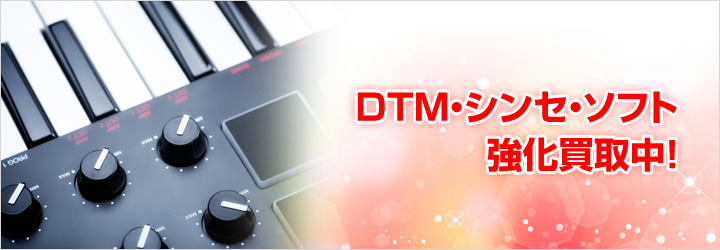 DTM･シンセ･ソフト　強化買取中。DTM･シンセ･ソフトを売るなら楽器買取ドットコム
