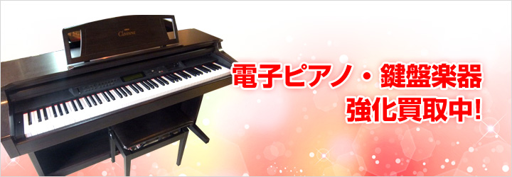電子ピアノ･鍵盤楽器　強化買取中。電子ピアノ･鍵盤楽器を売るなら楽器買取ドットコム